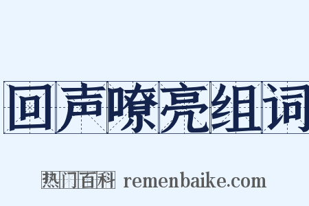 回声嘹亮组词是什么意思的图片